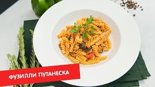 Фузилли путанеска | Паста