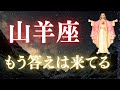 山羊座♑️【もう答えはきてる‼️】今受け取って欲しいメッセージ💫