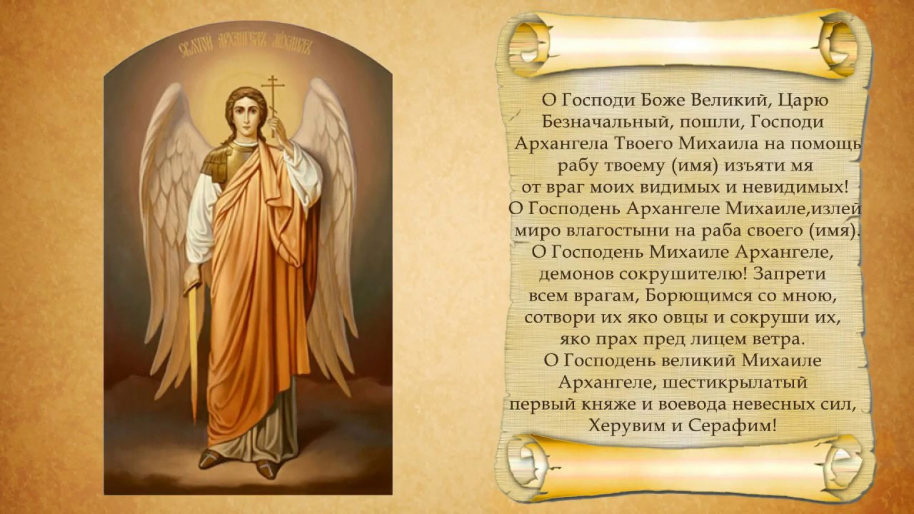 Михаила архангела сильнейшая защита читать
