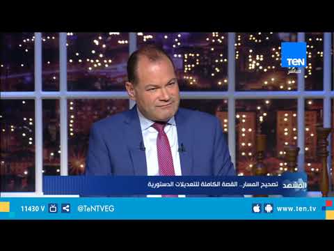 أسامة سلامة التأخير في تعديل الدستور المصري ولو يوم واحد يضر البلد ويعرض مصر للخطر
