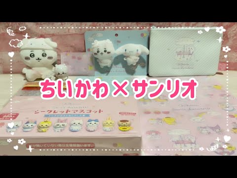 ちいかわ×サンリオキャラクターズ購入品【開封動画】 - YouTube