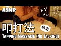 [ASMR] 眠くなる叩打法(こうだほう)の肩マッサージ💤（睡眠導入/肩たたき/立体音響/寝落ち用）