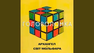 Головоломка (feat. Світ Мольфара) - АрХангел