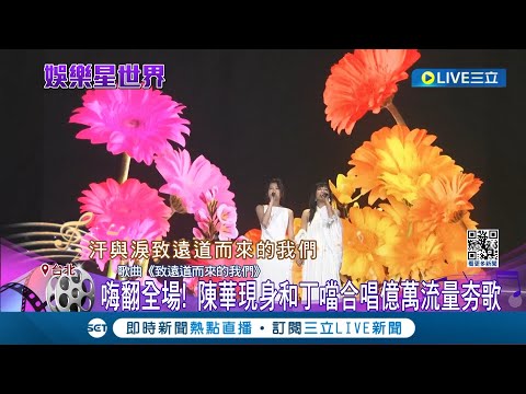 居然能聽到兩位合唱! 陳華現身和丁噹合唱夯歌 丁噹辣秀香肩開唱 "經典歌曲串燒"現場沸騰 創高流紀錄! 丁噹走進2樓觀眾席和歌迷互動｜記者 王培驊 黃昀凡｜【娛樂星世界】20240310｜三立新聞台