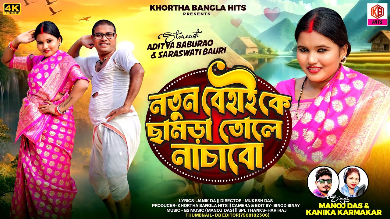 Natun Behai ke Chamra tole Nachabo ! Manoj Das & Kanika ! New Purulia Song 2025 ! Aditya - Saraswati