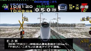 【改造】E3系こまちを400系つばさで代走させてみた【電車でGO】