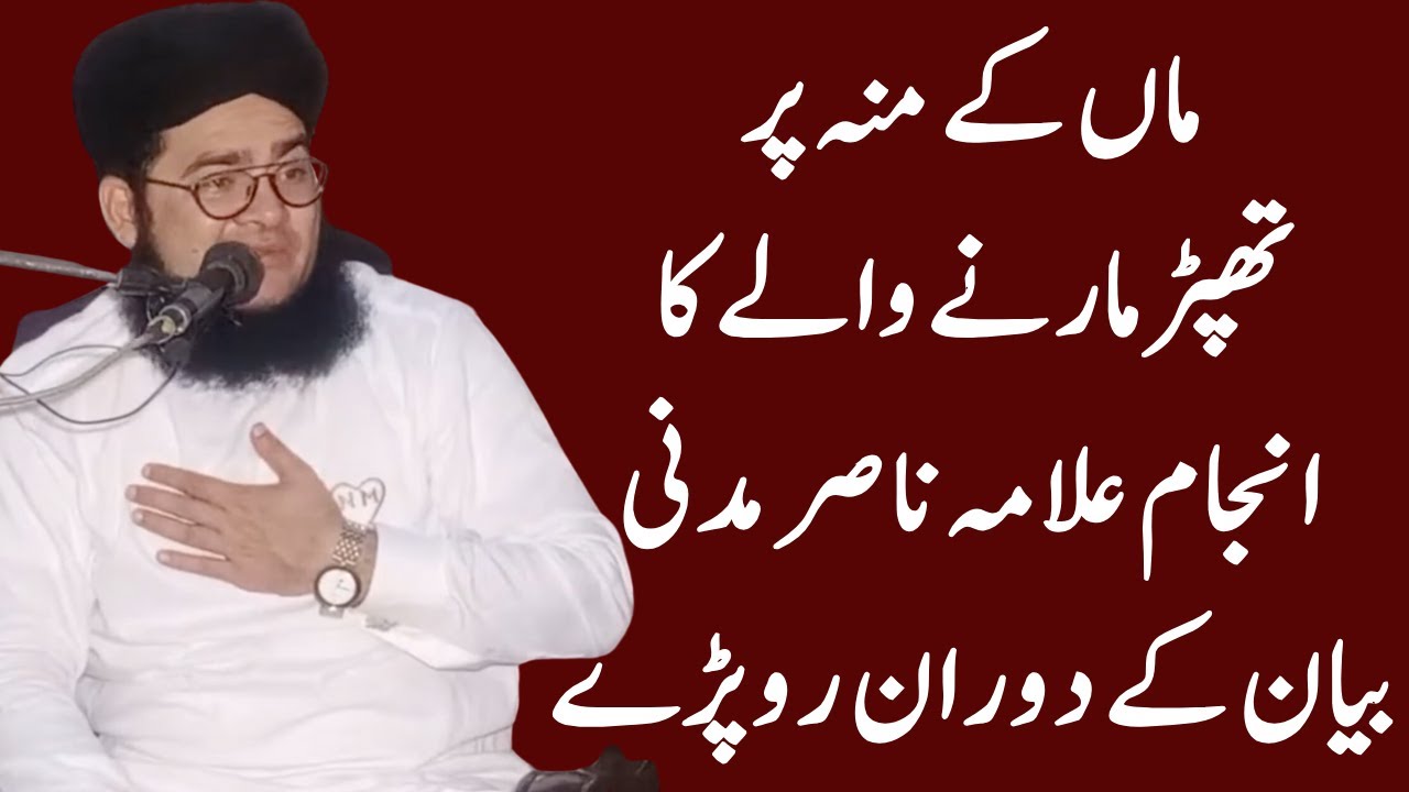 2021 Ka Most Emotional Bayan | Maa Ke Moon Pr Thappar Marne Wale Ka Allama Nasir Madni Lahore