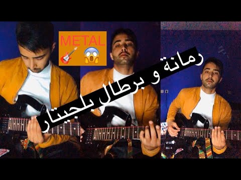 رمانة و برطال بلجيتار أ عمــاي 