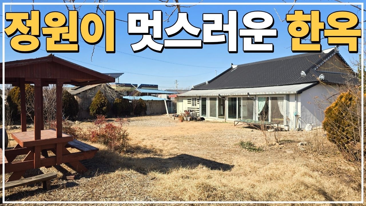 (No.808)대지 201평 금산사IC 면사무소 인근 급매물 한옥 농가주택 세컨하우스 급매매 합니다.