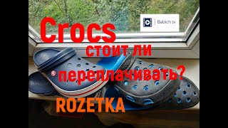 ОбзОр с Rozetka UA. - Crocs Jibbitz Crocband Стоит ли переплачивать?