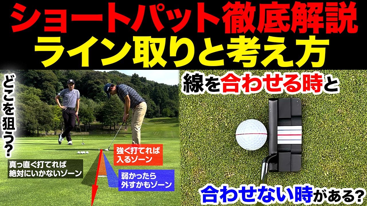 『ショートパット（３m以下）の考え方・ライン取り』【内藤慶プロによる至高のパターレッスン#2】