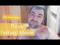 Печь Гейзер-Мини, описание и тестдрайв