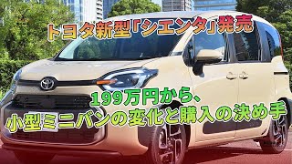 トヨタ新型「シエンタ」発売:199万円から、小型ミニバンの変化と購入の決め手 | 車の雑誌