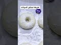 طريقة تشكيل الدونات دونات
