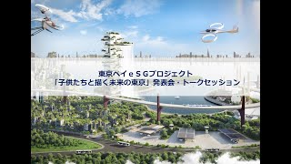 子どもたちが自由に描く「未来の東京の姿」、スタートアップへ