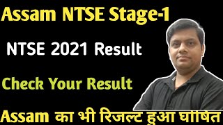 Assam NTSE Result 2021 Out || Assam का भी रिजल्ट हुआ घोषित || Asam NTSE Stage-1 Result Declared 2021