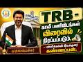 TRB - காலி பணியிடங்கள் விரைவில் நிரப்பப்படும்