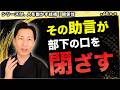 【傾聴力】部下の本音が止まらなくなる!信頼される上司は「アドバイス」をしない?魔法の相槌テクニック【第1章|第046話】 #研修職人 #くろちゃん先生 #人財育成 #人材育成 #企業研修