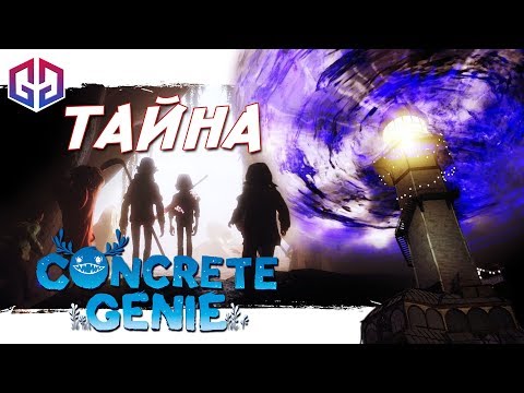 Видео: ТАЙНА МАЯКА И ФИНАЛ ★ Городские Духи/Concrete Genie ★ Прохождение на Русском #9