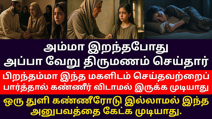 இரண்டாவது அம்மா இந்த மகளிடம் செய்தவற்றைப் பார்த்தால் கண்ணீர் விடாமல் இருக்க முடியாது...!!