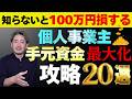 【完全版】個人事業主が100万円単位で損をしないための20の必須知識【節税/法人化/補助金/助成金/社会保険/資金繰り】