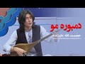 دمبوره مو با اجرای عصمت الله علیزاده | نوای فردا  - Dambora Mo