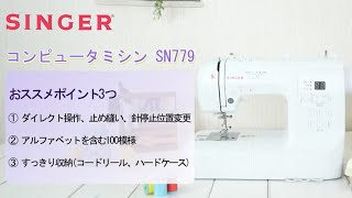 シンガーコンピュータミシンSN779 | 商品情報 | 手芸用品のパンドラハウス