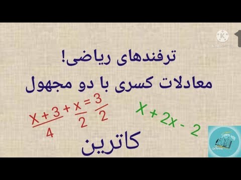 تصویری: چگونه یک معادله منطقی کسری را حل کنیم