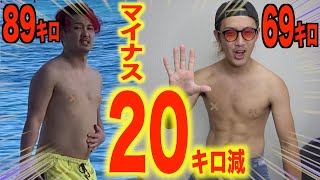 【ダイエット】−20キロ！激痩せするダイエット方法を公開！！！