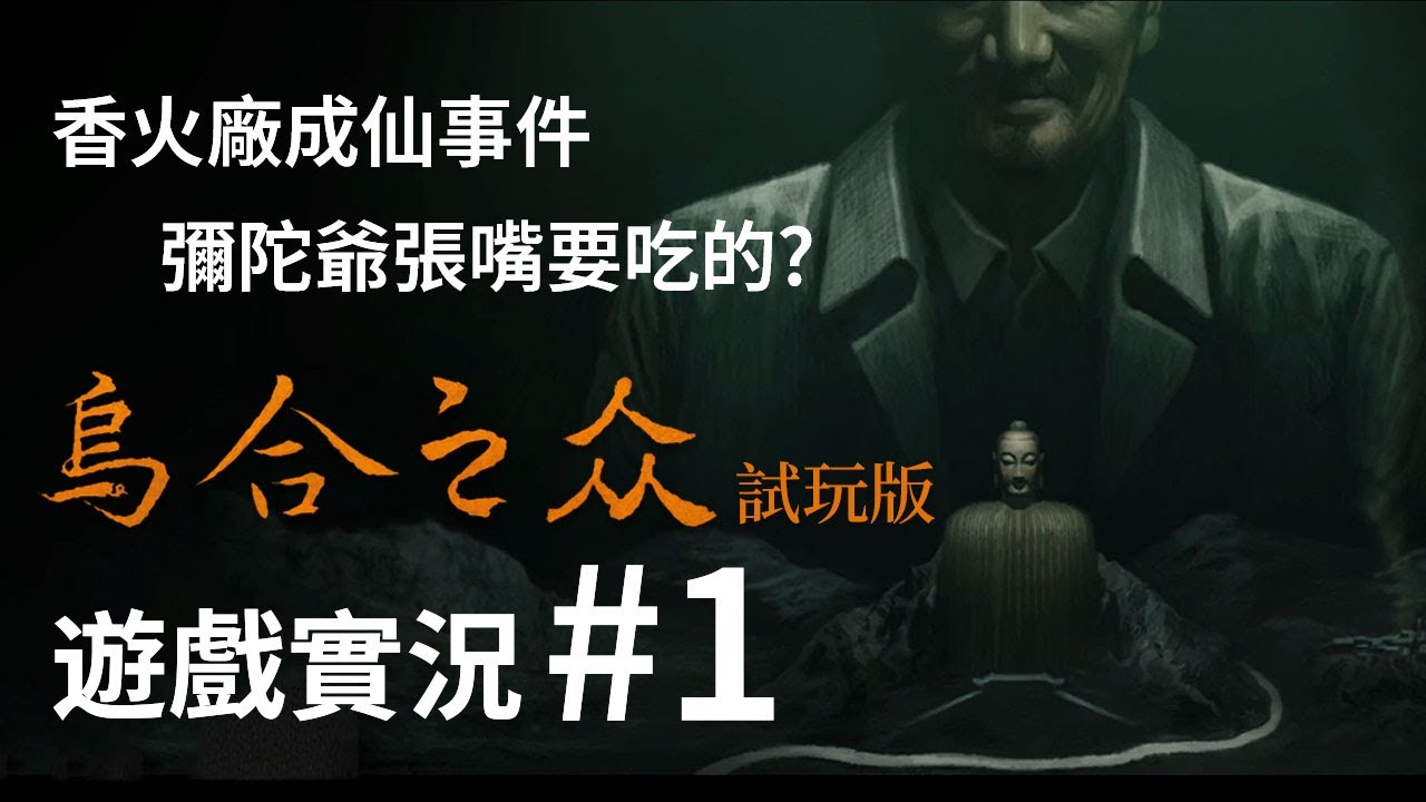 【遊戲實況】一款非常精緻的恐怖劇情向遊戲《烏合之眾》試玩版 #1
