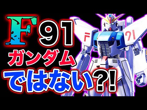 【ガンダム】【F91】はガンダムじゃない、のか？？