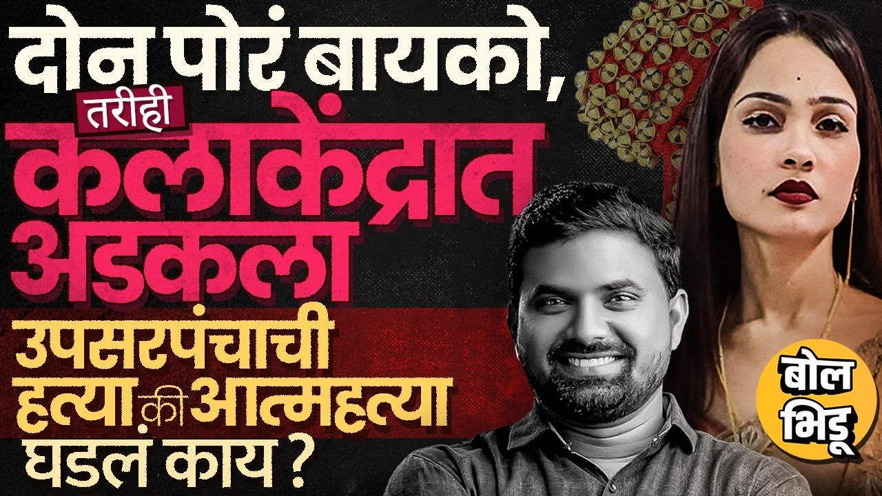 उपसरपंच Govind Barge यांनी स्वतःला संपवलं की हत्या ? नर्तकी Pooja Gaikwad वर गुन्हा, केस नेमकी काय?