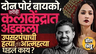 Download Lagu उपसरपंच Govind Barge यांनी स्वतःला संपवलं की हत्या ? नर्तकी Pooja Gaikwad वर गुन्हा, केस नेमकी काय? MP3 Download Lagu उपसरपंच Govind Barge यांनी स्वतःला संपवलं की हत्या ? नर्तकी Pooja Gaikwad वर गुन्हा, केस नेमकी काय? MP3