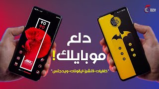 زهقت من شكل الموبايل ؟ .. تطبيقات خرافية هتخلي الشكل جاااامد 🔥 screenshot 3