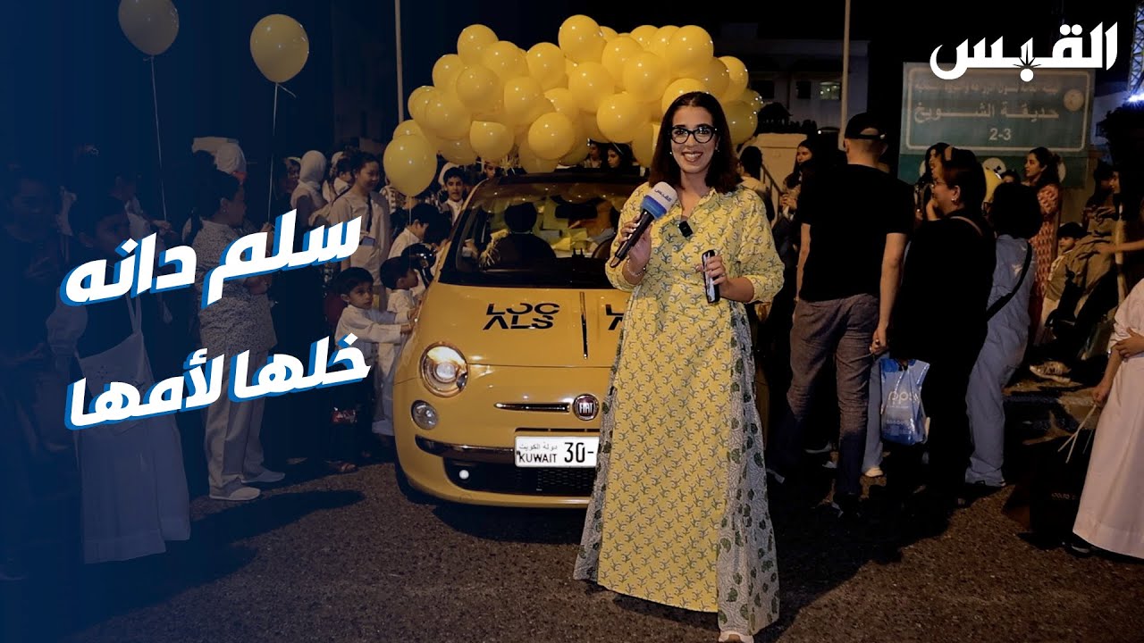 دانه في قرقيعان لوكالز بمنطقة الشويخ السكنية