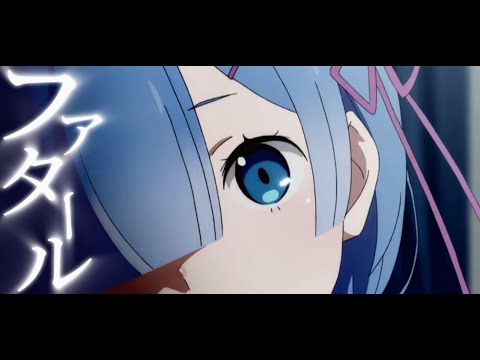 【MAD】ファタール×リゼロ