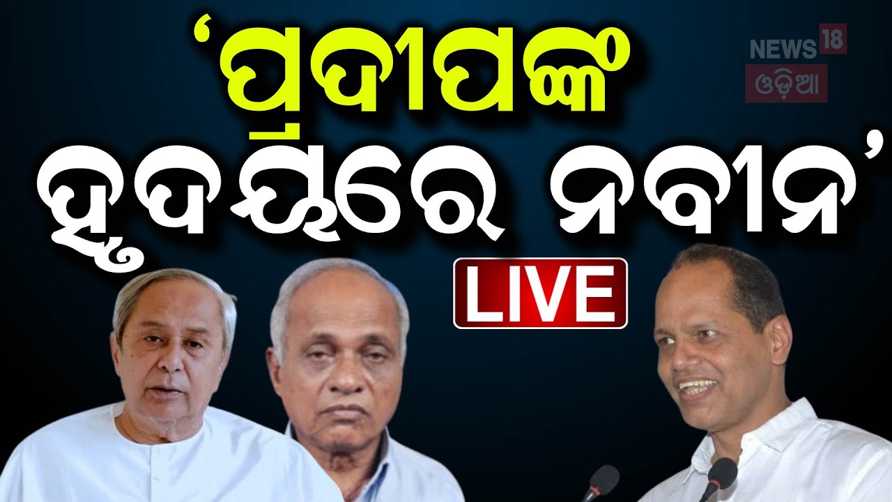 Live : ଫୋକସରେ ଗଞ୍ଜାମ, ବିଜେଡି-ବିଜେପି ମୁହାଁମୁହି | Ganjam Poliotics | Political News