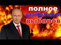 Чем на самом деле являются выборы президента России. Шокирующие документы ЦИК | Pravda GlazaRezhet