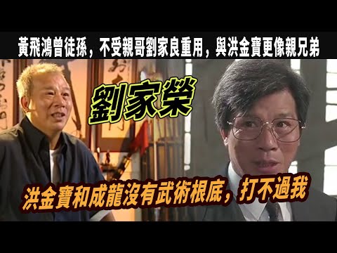 劉家榮：洪金寶和成龍沒有武術根底，打不過我，黃飛鴻曾徒孫，不受親哥劉家良重用，與洪金寶更像親兄弟，我哥哥劉家良才是真功夫，除了李連傑沒有人能夠相提並論