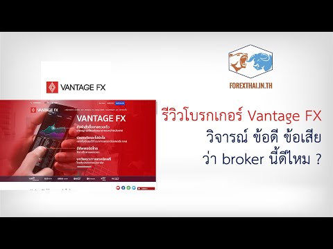 รีวิวโบรกเกอร์ Vantage FX วิจารณ์ ข้อดี ข้อเสีย ว่า broker นี้ดีไหม ?