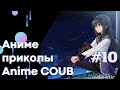 Смешные Моменты Из Аниме #10 | Anime COUB | Аниме приколы | #коуб #Аниме #COUB | Aniturun