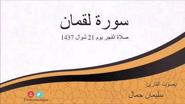 صلاة الفجر من مسجد الفردوس للشيخ سليمان جمال سورة لقمان يوم 21 شوال 1437