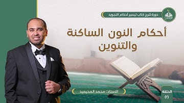 شرح كتاب تيسير أحكام التجويد - 02 - أحكام النون الساكنة والتنوين - محمد المحيميد