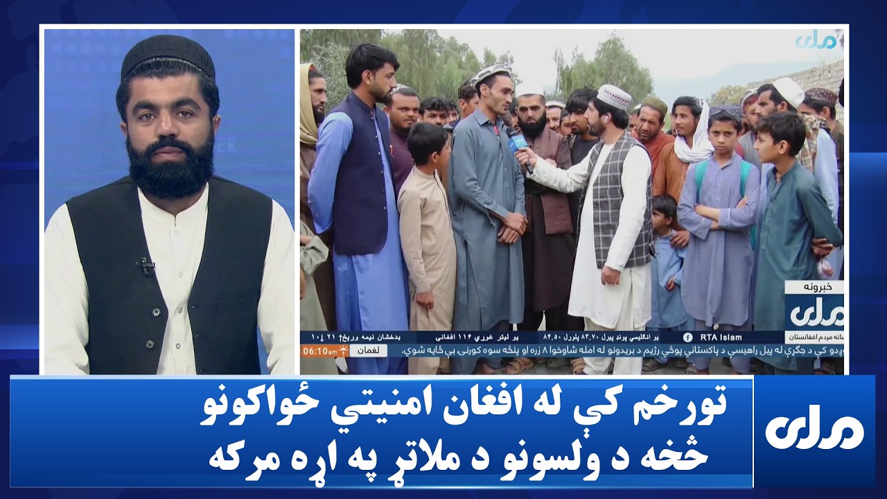 تورخم کې له افغان امنیتي ځواکونو څخه د ولسونو د ملاتړ په اړه مرکه