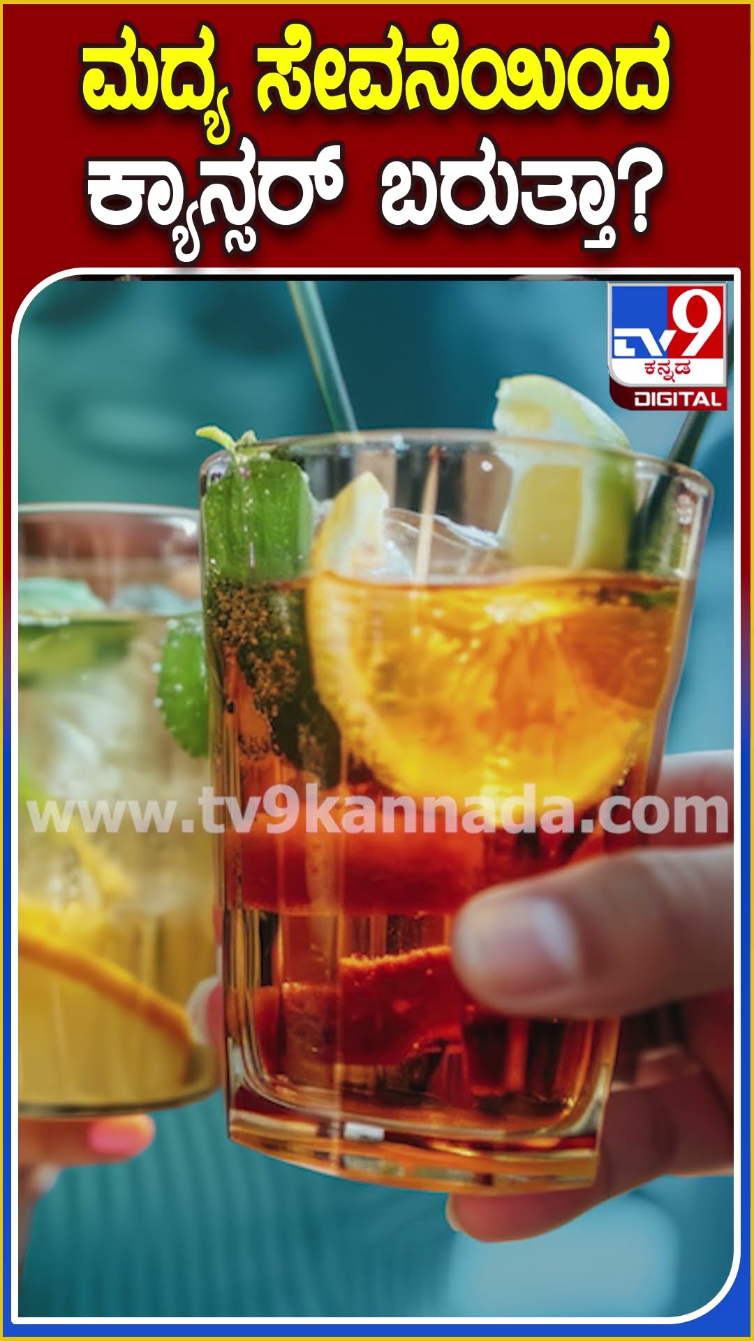 ಮದ್ಯ ಸೇವನೆಯಿಂದ ಕ್ಯಾನ್ಸರ್..? ವೈದ್ಯರ ವರದಿಯಲ್ಲಿ ಏನಿದೆ?   | #TV9D