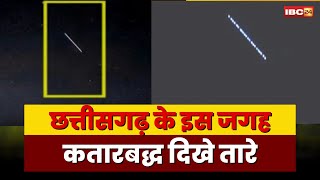 Meteor Shower : आसमान में दिखी रहस्यमयी रोशनी | छत्तीसगढ़ के इस जगह, आकाश में दिखे अद्भुत नजारे
