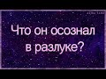 Что он осознал в разлуке с вами? | Расклад таро | Онлайн гадание | Таро гадание