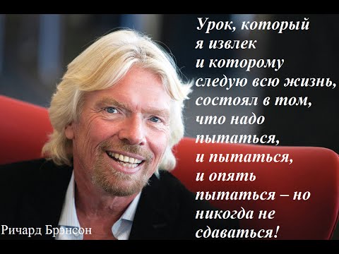 Ричард Бренсон. "К черту все! Берись и делай!" (Раздел 1, Вступление, ч.1,2)