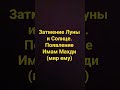 затмение Луны и Солнце. появление Имам Махди (мир Ему)