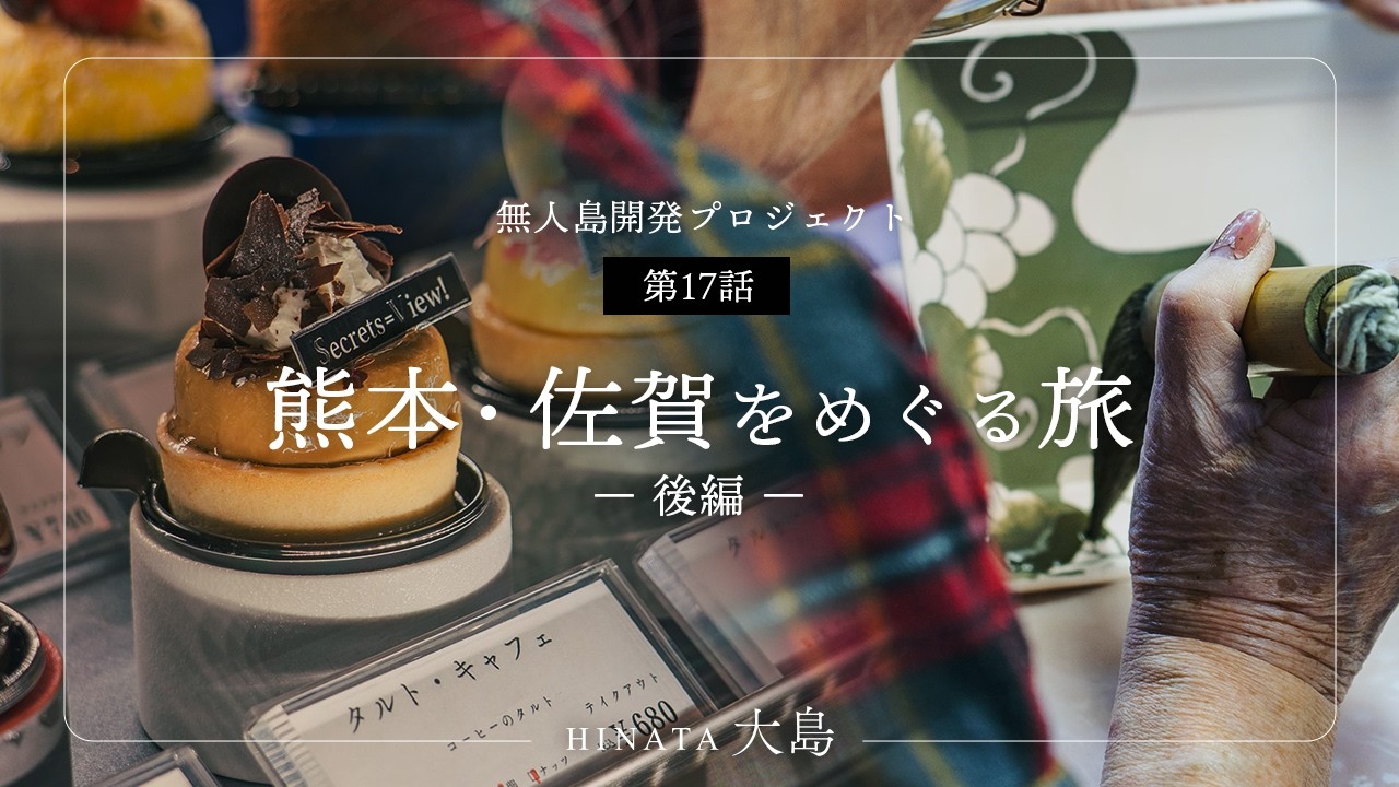 【無人島リゾート開発】16話　３KAKUMEIとSecrets=View! 熊本の超人気店を訪問。そして料理を彩る有田焼を求めて。熊本・佐賀出張後編